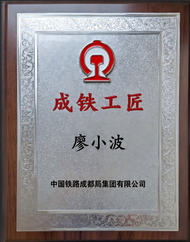 成铁工匠