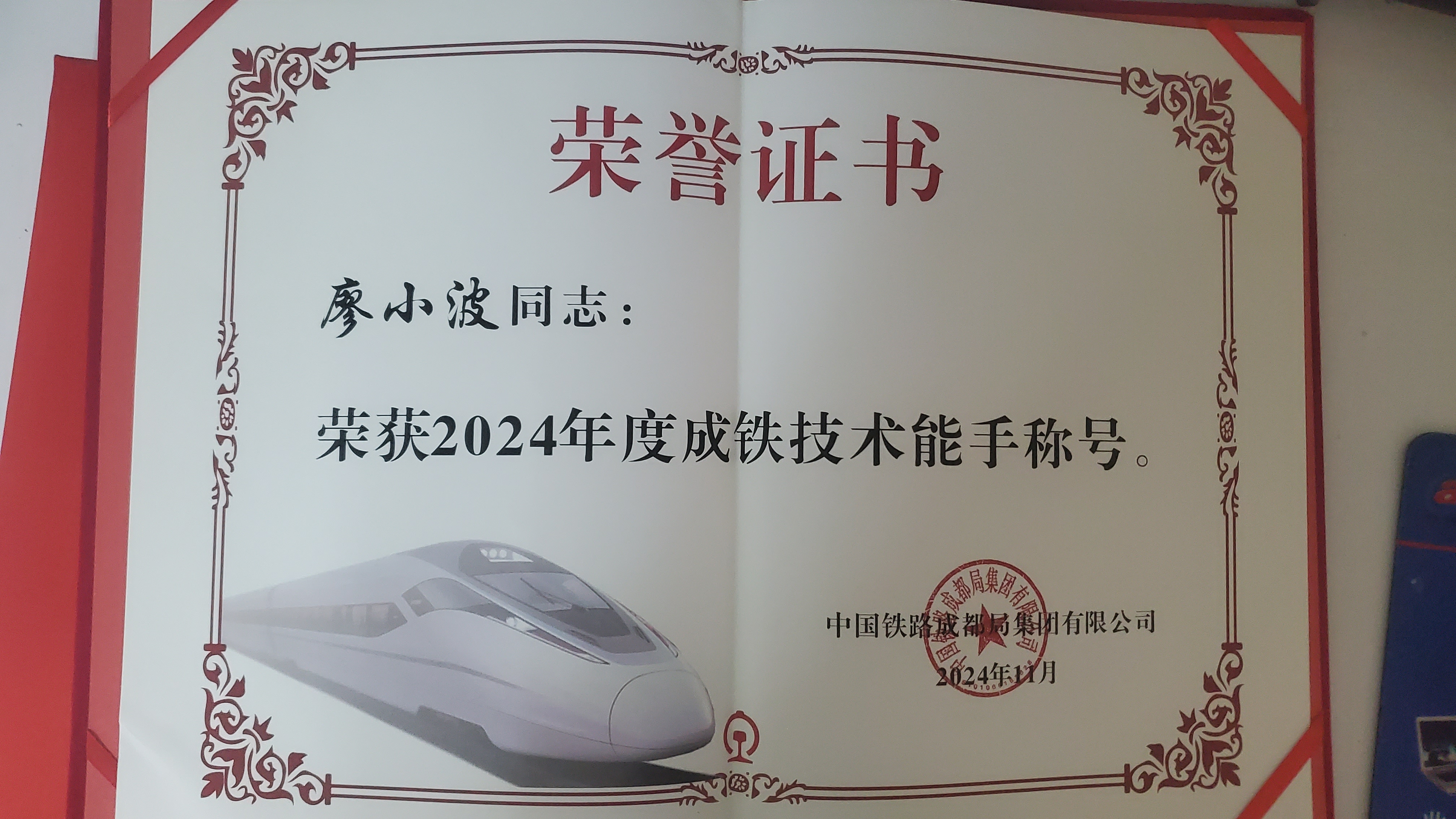 成铁技术能手