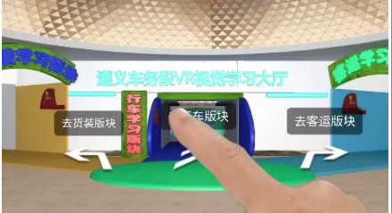 遵义车务段VR学习系统
