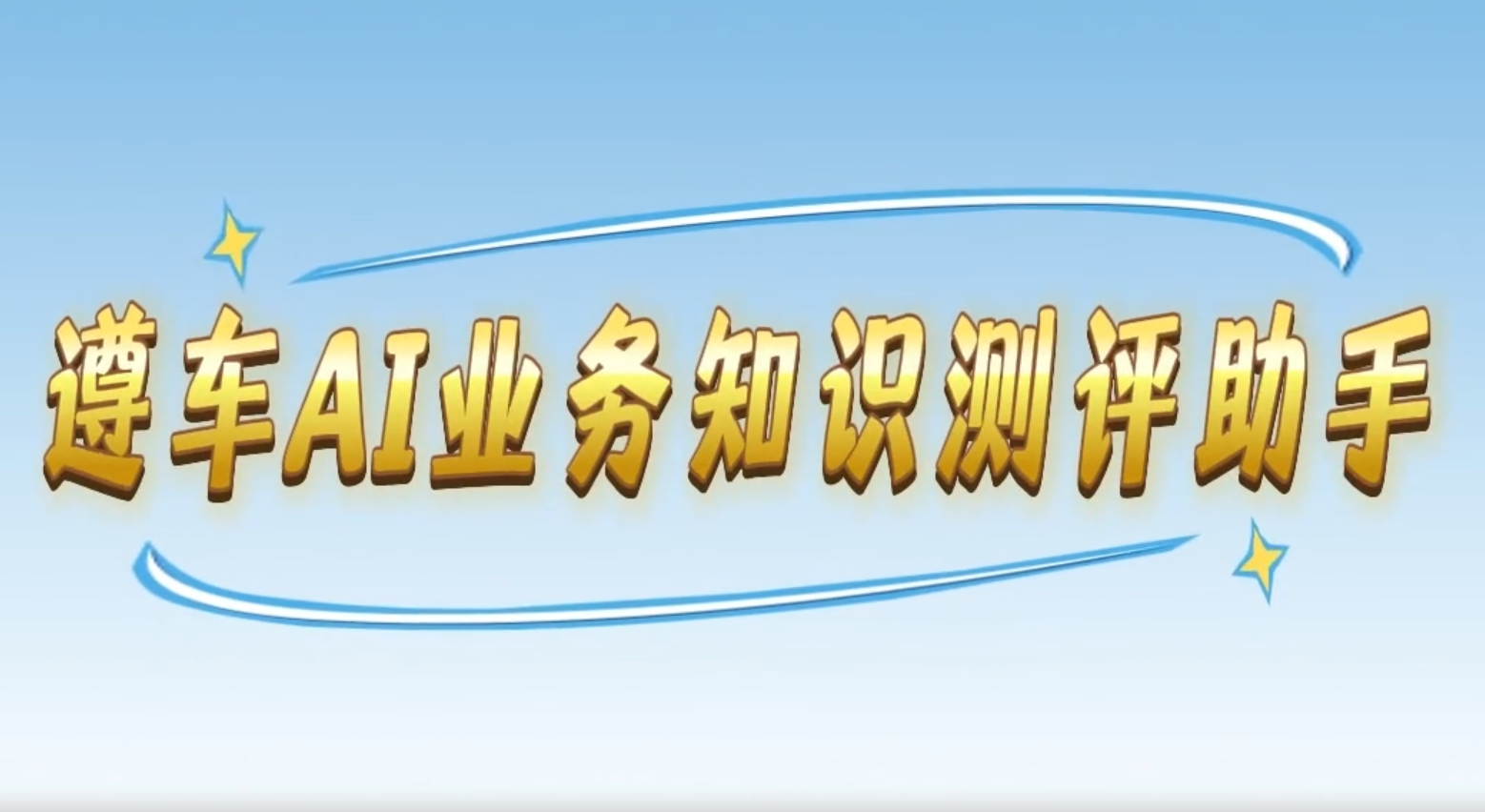 遵车AI业务知识测评助手