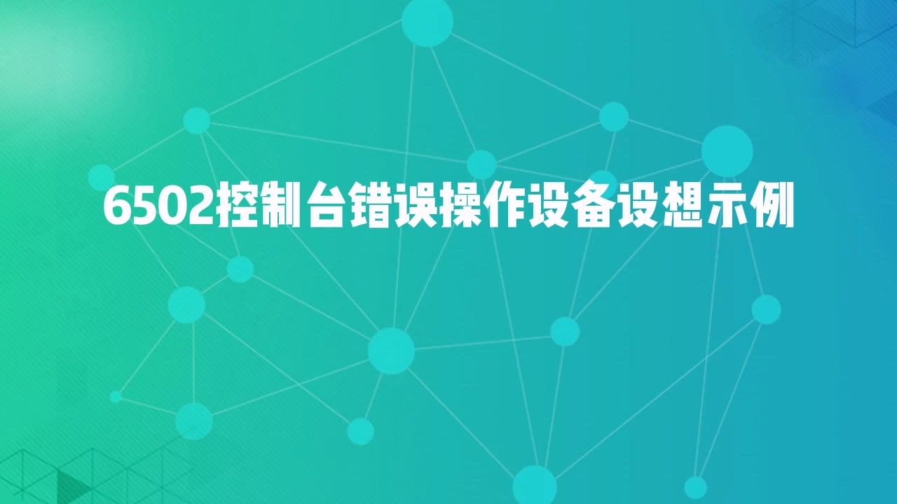 6502设备错误操作设备设想示例