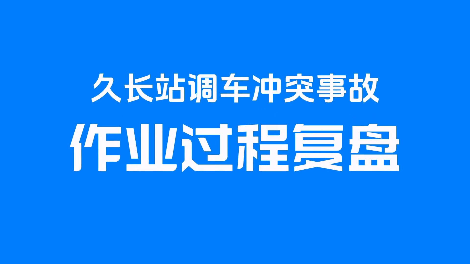 久长站调车一般D类事故复盘