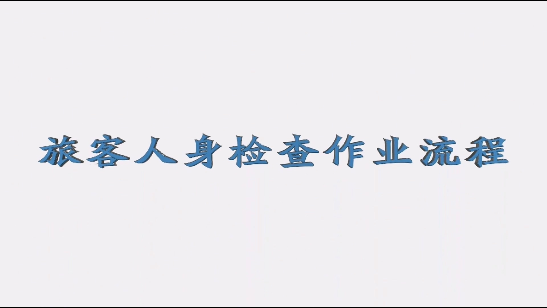 安检手检教学视频