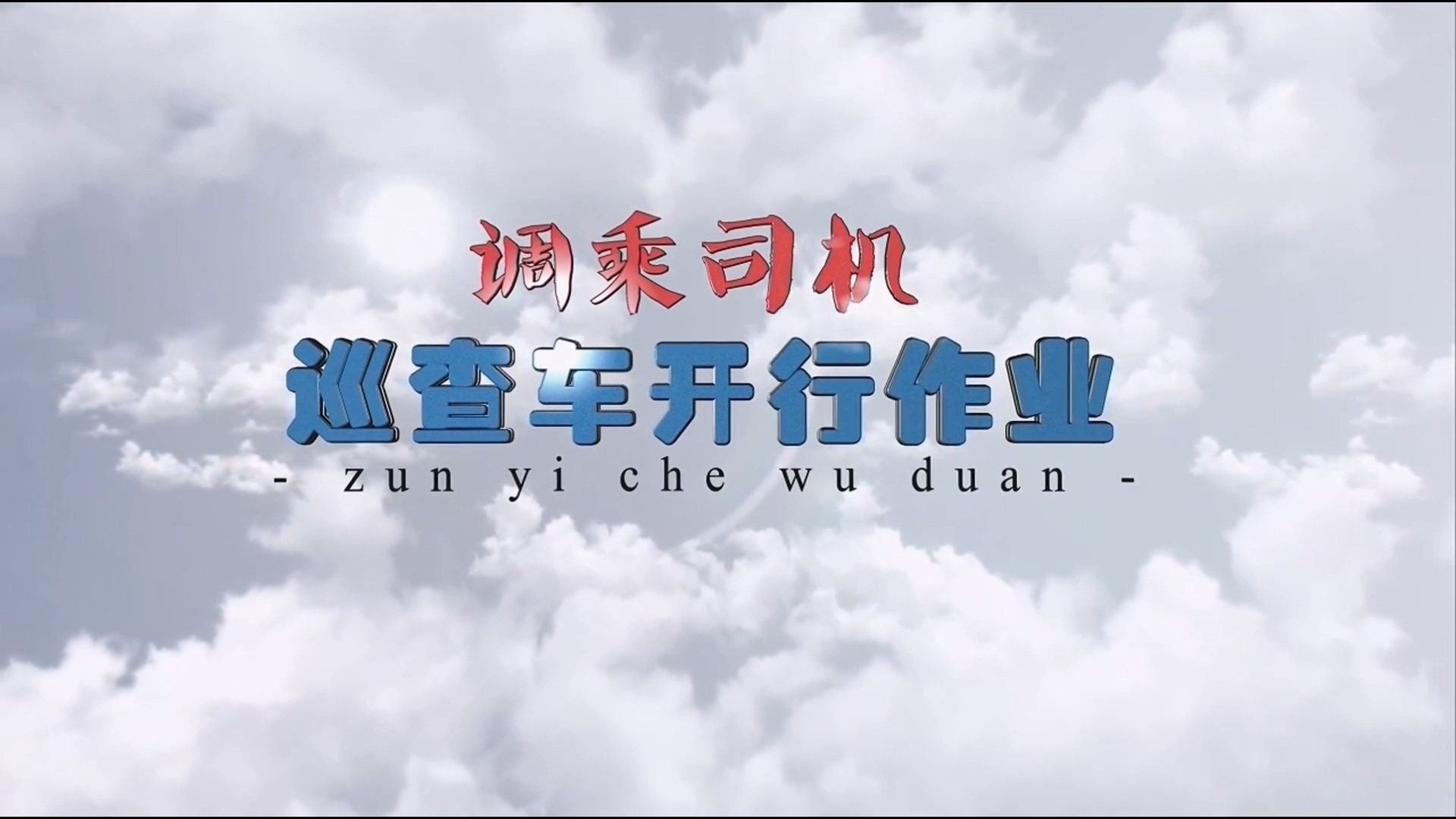 巡查车开行作业（调乘）