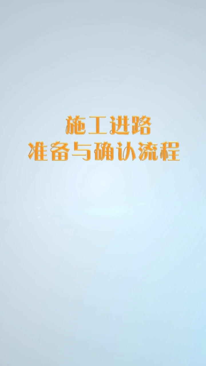 施工进路准备与确认流程