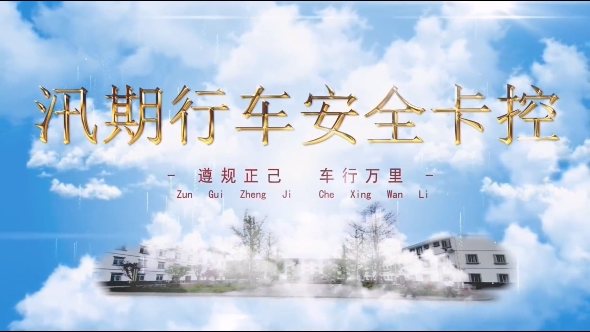 汛期行车安全卡控