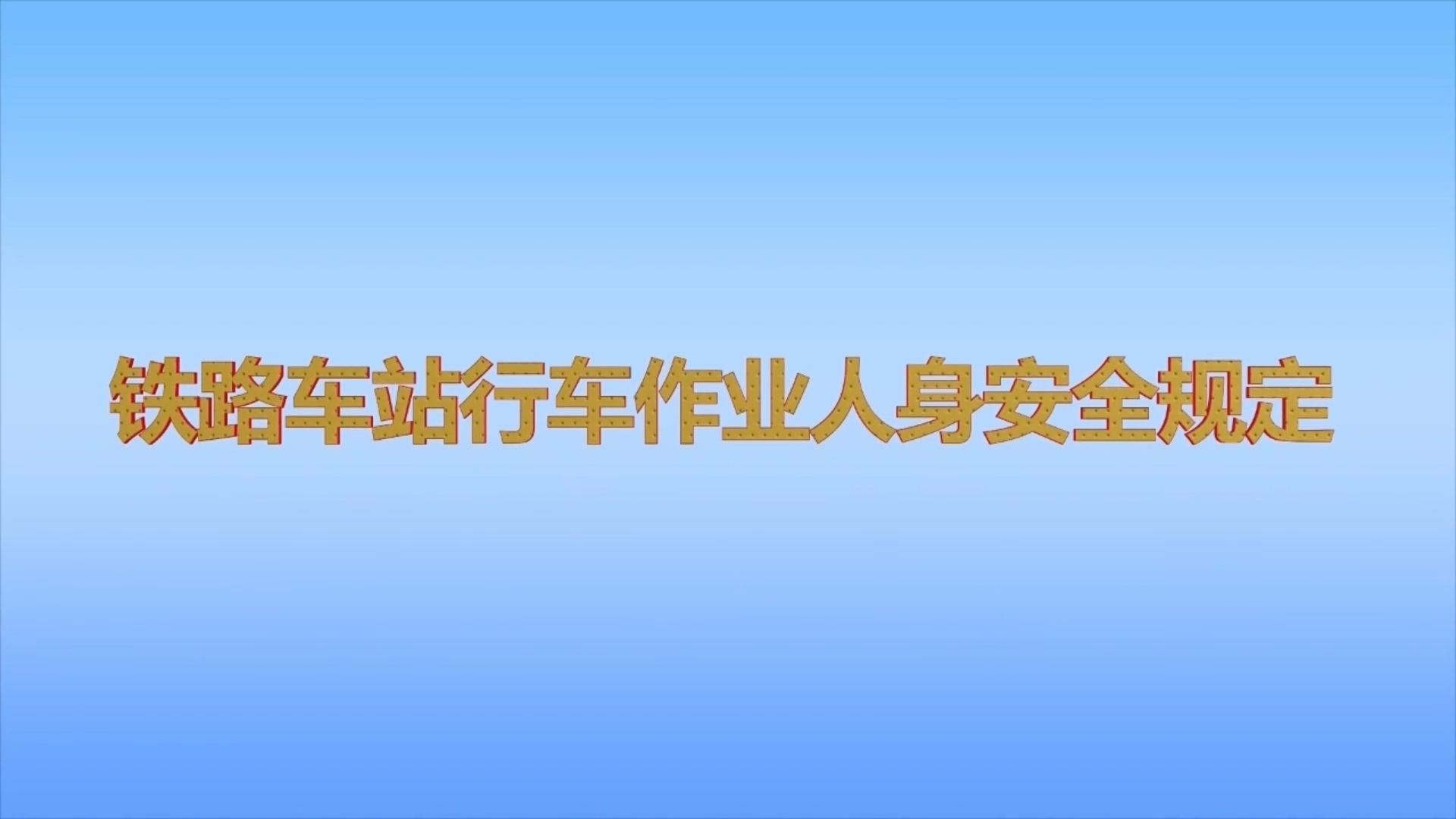 行车劳安通用规定