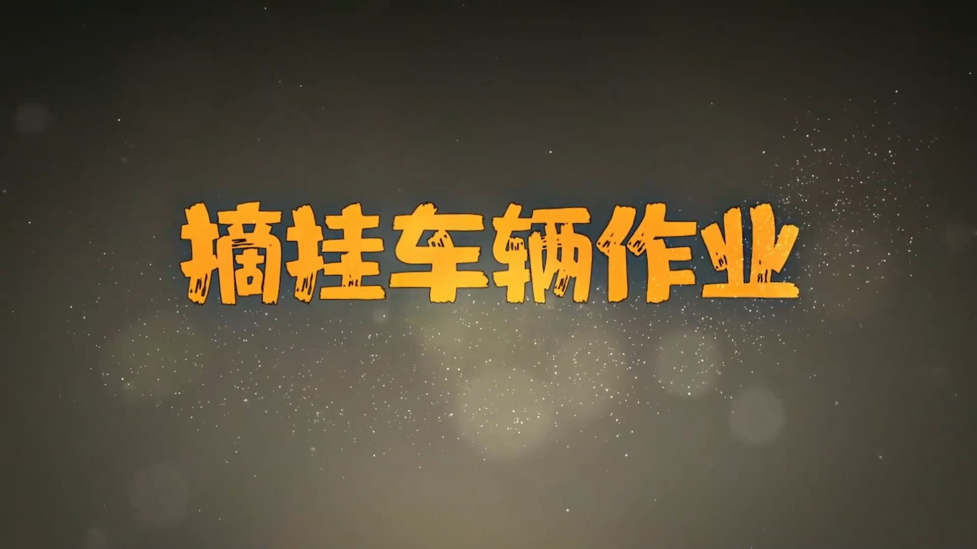 车辆摘挂作业