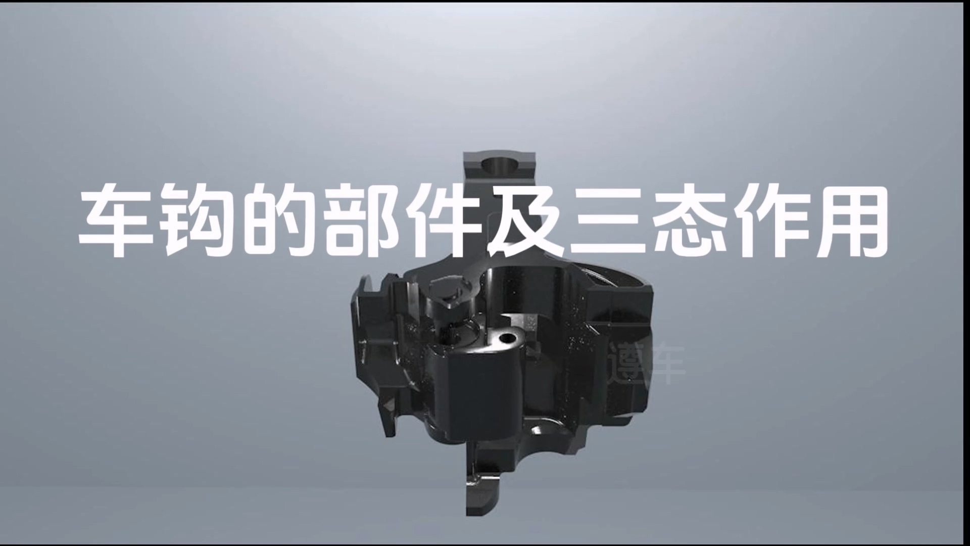 车钩部件及三态作用