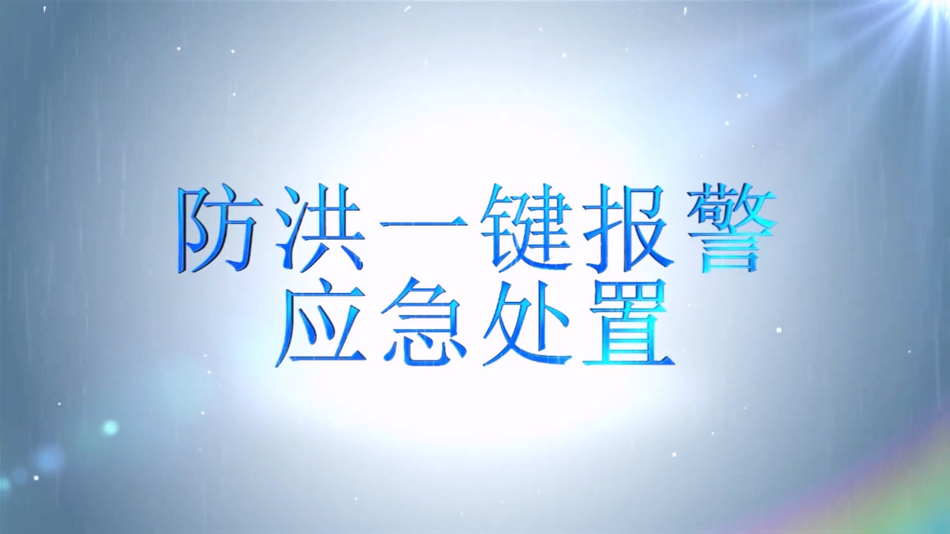 防洪一键报警应急处置