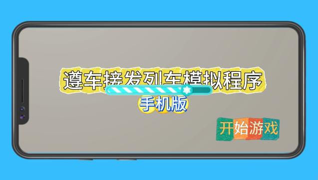 接发列车作业流程模型演练手机端程序开发与应用