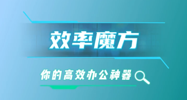 效率魔方