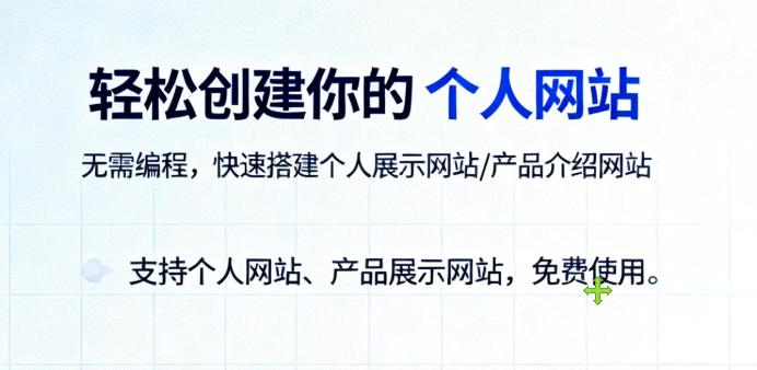 一键创建你的个人或产品网站