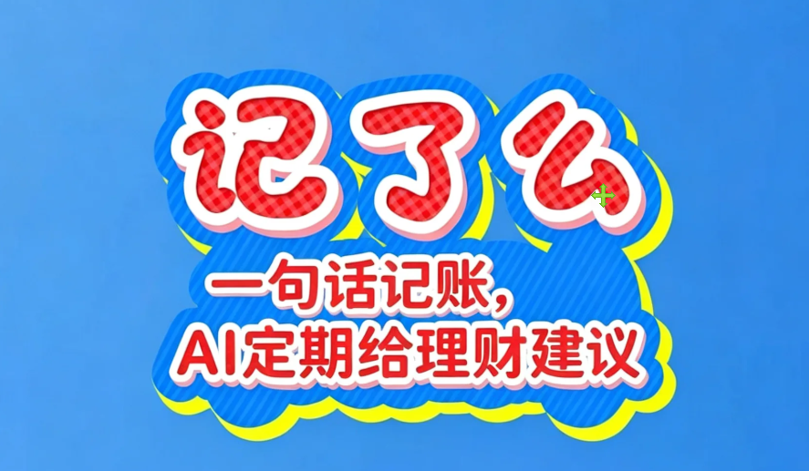 记了么（APP）